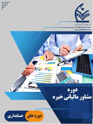 دوره مشاور مالیاتی خبره